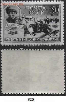 СССР 1942. ФИКС. №825**. Доватор - 825