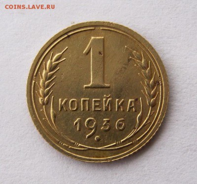 1 копейка 1936 год. до 7.01 в 22-00. - IMG_3572.JPG