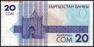 Киргизия 20 сом 1993 unc 10.01.19. 22:00 мск - 1