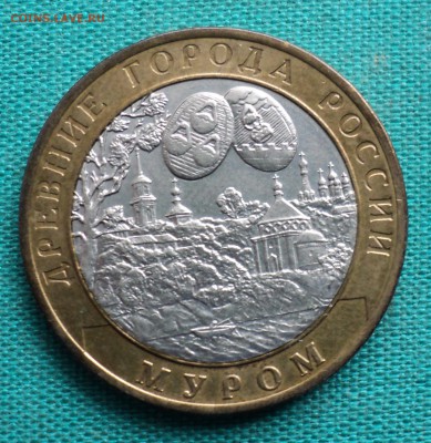 10 рублей 2003 г. Муром. - DSC03581.JPG
