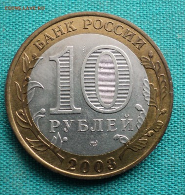 10 рублей 2003 г. Муром. - DSC03580.JPG