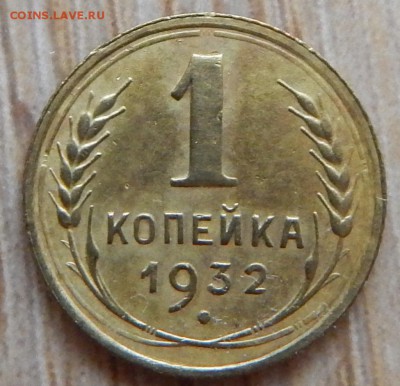 1 копейка 1932г. - DSCN2458.JPG