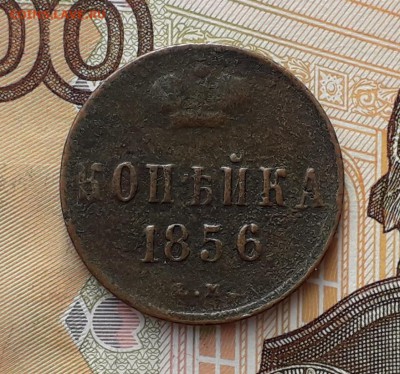 1 копейка 1856 ЕМ до 08-01-2019 до 22-00 по Москве - 1 56 Р