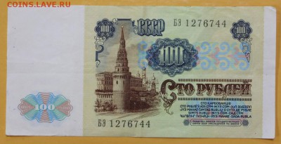 100 рублей 1991 год - 10.01.19 в 22.00 - новое фото 103