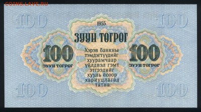 Монголия 100 тугриков 1955 unc 11.01.19. 22:00 мск - 1