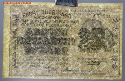 250 рублей 1919 год. Титов. ВЗ сверху-вниз- 10.01.19 в 22.00 - новое фото 224