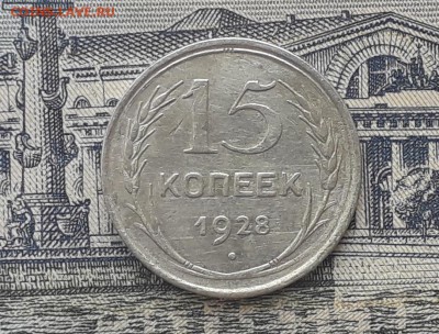 15 копеек 1928 до 08-01-2019 до 22-00 по Москве - 4 Р