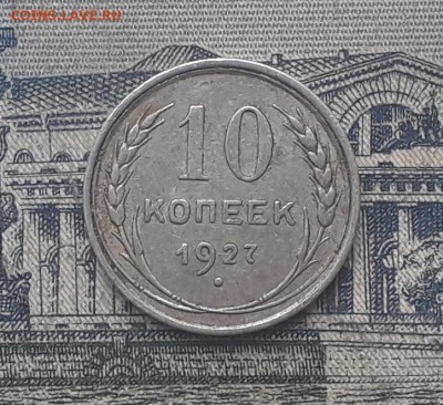 10 копеек 1927 до 08-01-2019 до 22-00 по Москве - 7 Р