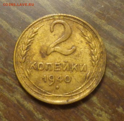 2 копейки 1940 до 11.01, 22.00 - 2 к 1940_пятерочка_1