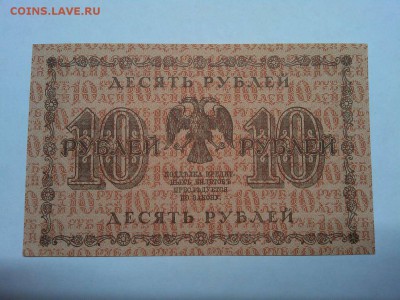 10 руб. 1918г., до 08.01.2019г. - IMG_20190105_180139_thumb