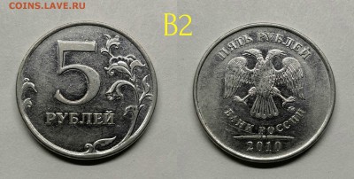 5 рублей 2010м шт.5.41(Б1,Б2,Б3,Б4,В1,В2) - В2