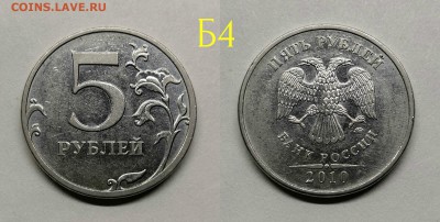 5 рублей 2010м шт.5.41(Б1,Б2,Б3,Б4,В1,В2) - Б4