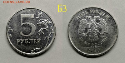 5 рублей 2010м шт.5.41(Б1,Б2,Б3,Б4,В1,В2) - Б3