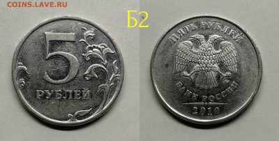 5 рублей 2010м шт.5.41(Б1,Б2,Б3,Б4,В1,В2) - Б2