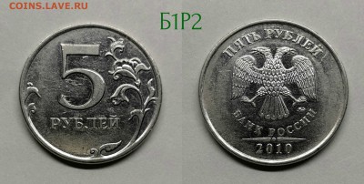 5 рублей 2010м шт.5.41(Б1,Б2,Б3,Б4,В1,В2) - Б1