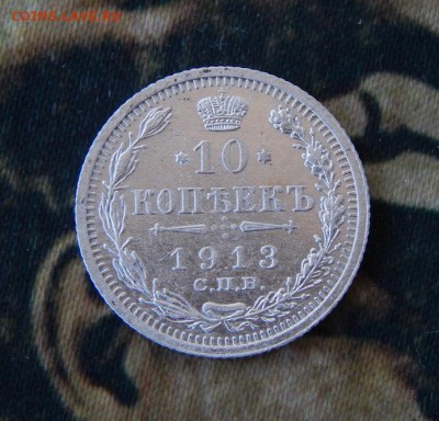 10 копеек 1913 г. СПБ ВС. Николай II - DSCN1353.JPG