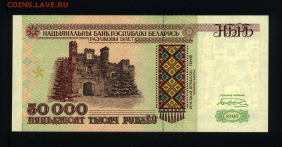 Беларусь 50000 рублей 1995 unc 12.01.19. 22:00 мск - 2