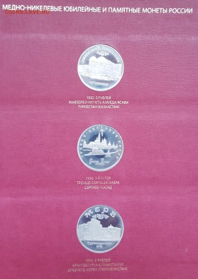 Новая Россия.Набор 36 монет. 1, 3, 5 р. 1992-1995. В альбоме - 20190106_133048