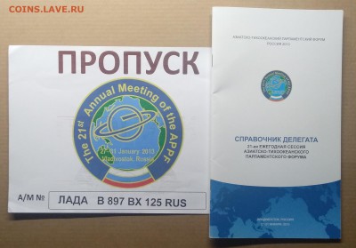 Пропуск и справочн. делегата на Азиатск.Тихоокеан.форум 2013 - IMG_20190106_132037