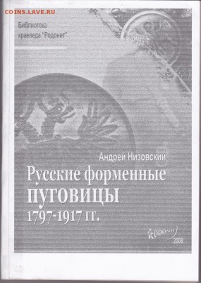 Книга:"Русские форменные пуговицы 1797-1917"до 08.01.в 22.00 - IMG_0001