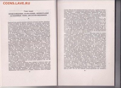 Книга: "Древнерусские амулеты-змеевики" до 08.01. в 22.00 - IMG_0003