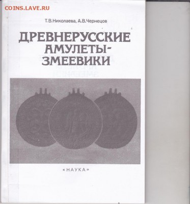 Книга: "Древнерусские амулеты-змеевики" до 08.01. в 22.00 - IMG_0001