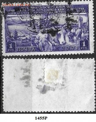 СССР 1949. ФИКС. №1455Р. Животноводство 1 р. - 1455Р