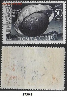 СССР 1949. ФИКС. №1730-I. 75 лет ВПС 50 к. - 1730-I