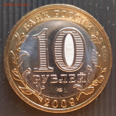 10 рублей 2009 года, Республика Коми, UNC, до 13.01.2019 - Республика Коми (2)