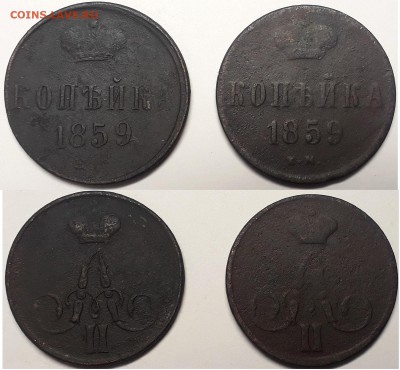 Копейки 1859 ВМ и ЕМ (2 монеты), до 11.01.2019г. 22:00 мск - копейка1859вм и ем