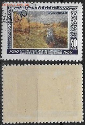 СССР 1950. ФИКС. №1567. Золотая осень. (1) - 1567 (1)