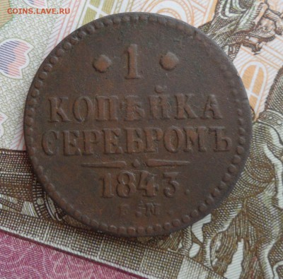 1 копейка серебромъ 1843 года, до 12.01.19 в 22.00 по мск - 1.JPG