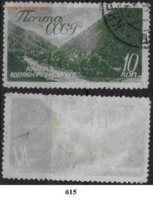 СССР 1938. ФИКС. №615. Военно-грузинская дорога - 615