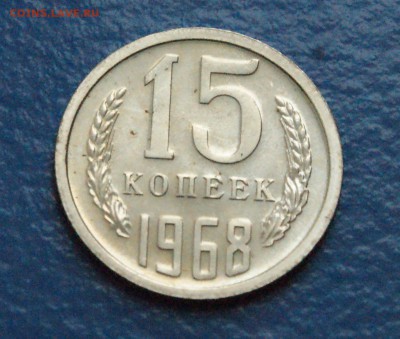 15 копеек 1968 года (наборная) до 13.01 - 12.1.JPG