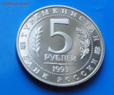 5 р. 1993 г. Мерв (капсула) до 13.01.19 - 27.7.JPG