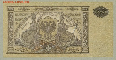 Юг России 10000 рублей ( Деникин ) 1919 год До 12 января - 010