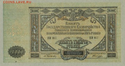 Юг России 10000 рублей ( Деникин ) 1919 год До 12 января - 009