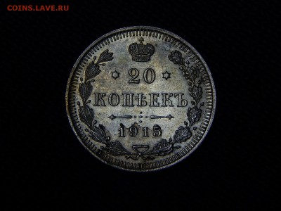 20 копеек 1915 г. ВС. до 15.01.19 22-22 мск - DSCN0911.JPG