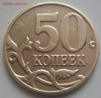 50 копеек 2004 М шт. Б до 10.01 22-00 - 50 коп 2004