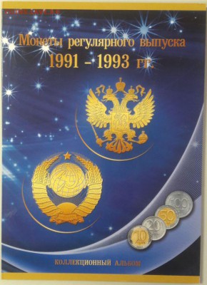 Набор погодовки 91-93 в альбоме 25монет, до 14.01 - К ГКЧП 25шт-1