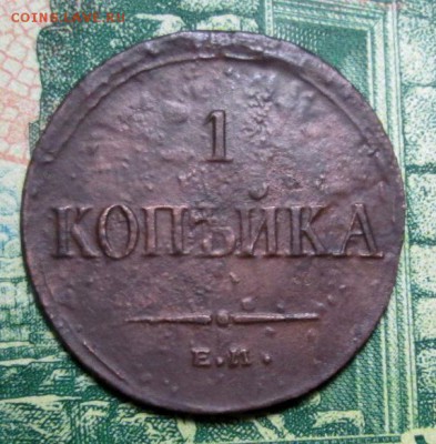 копейка 1836г ЕМ-ФХ до 15.01.2019г. 22-00 Мск. - IMG_1474.JPG