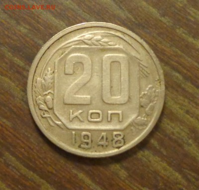 20 копеек 1948 до 15.01, 22.00 - 20 к 1948_1