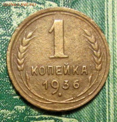 1 копейка 1936г. до 15.01.2019г. 22-00 Мск. - IMG_1502.JPG