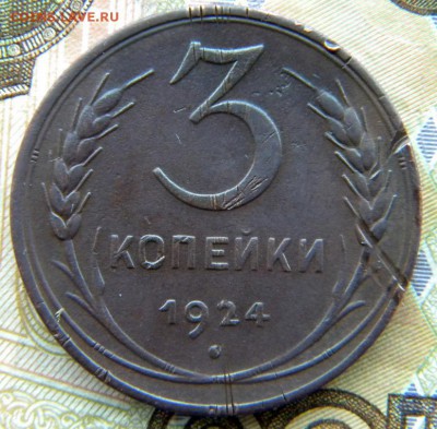 3 коп Слаборубчатый гурт Год: 1924 Окончание: 14.01.19 22-00 - DSCN9112.JPG