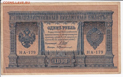 1 рубль 1898 г. Шипов-Протопопов до 15.01 в 22.00 - IMG_20190109_0001