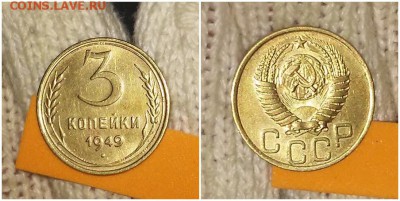 3 копейки 1949 штемпельный БЛЕСК до 14.01.2019 в 22-00мск - прпрпол