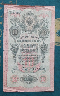 10 рублей 1909год.Германский выпуск время акупации.На оценку - IMG_1574.JPG