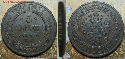 5 копеек 1873 год ЕМ - 5 коп. 1873 г