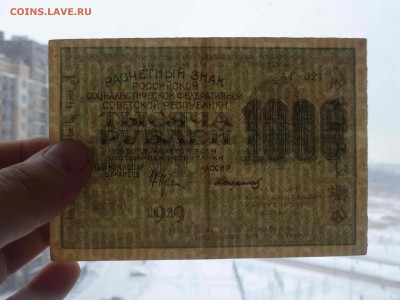 Расчетный знак 1000 рублей 1919 год до 16.01 до 22.00 - DSC08504