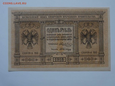 Омск Колчак 1 рубль 1918 в коллекцию до 16.01 -22.00 - DSC08514